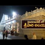 హైద‌రాబాద్‌లో తిరుప‌తిని త‌ల‌పించే శ్రీ‌వారి ఆల‌యం